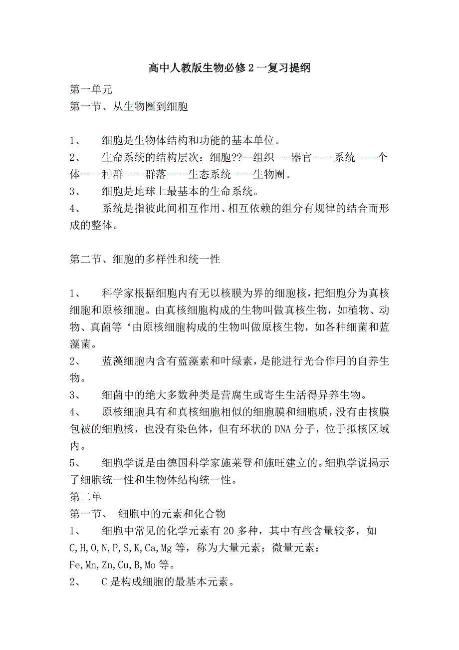 高中人教版生物必修2一复习提纲_第1页