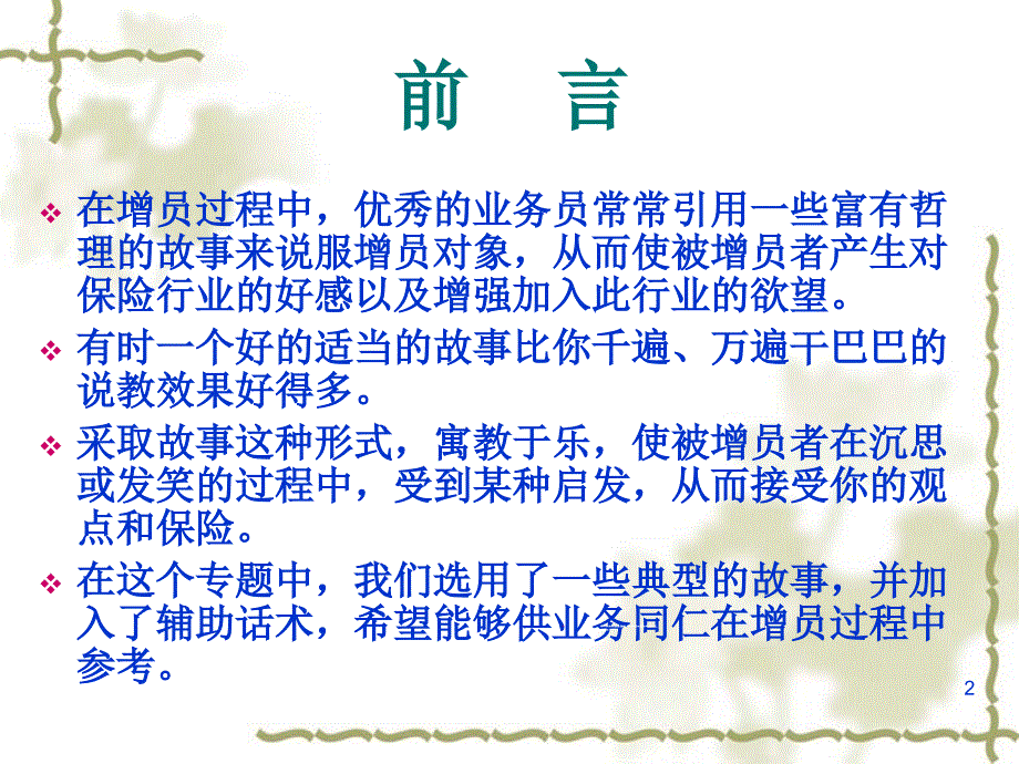 故事增员法十二招-保险公司组织发展专题早会分享培训PPT模板课件演示文档幻灯片资料_第2页