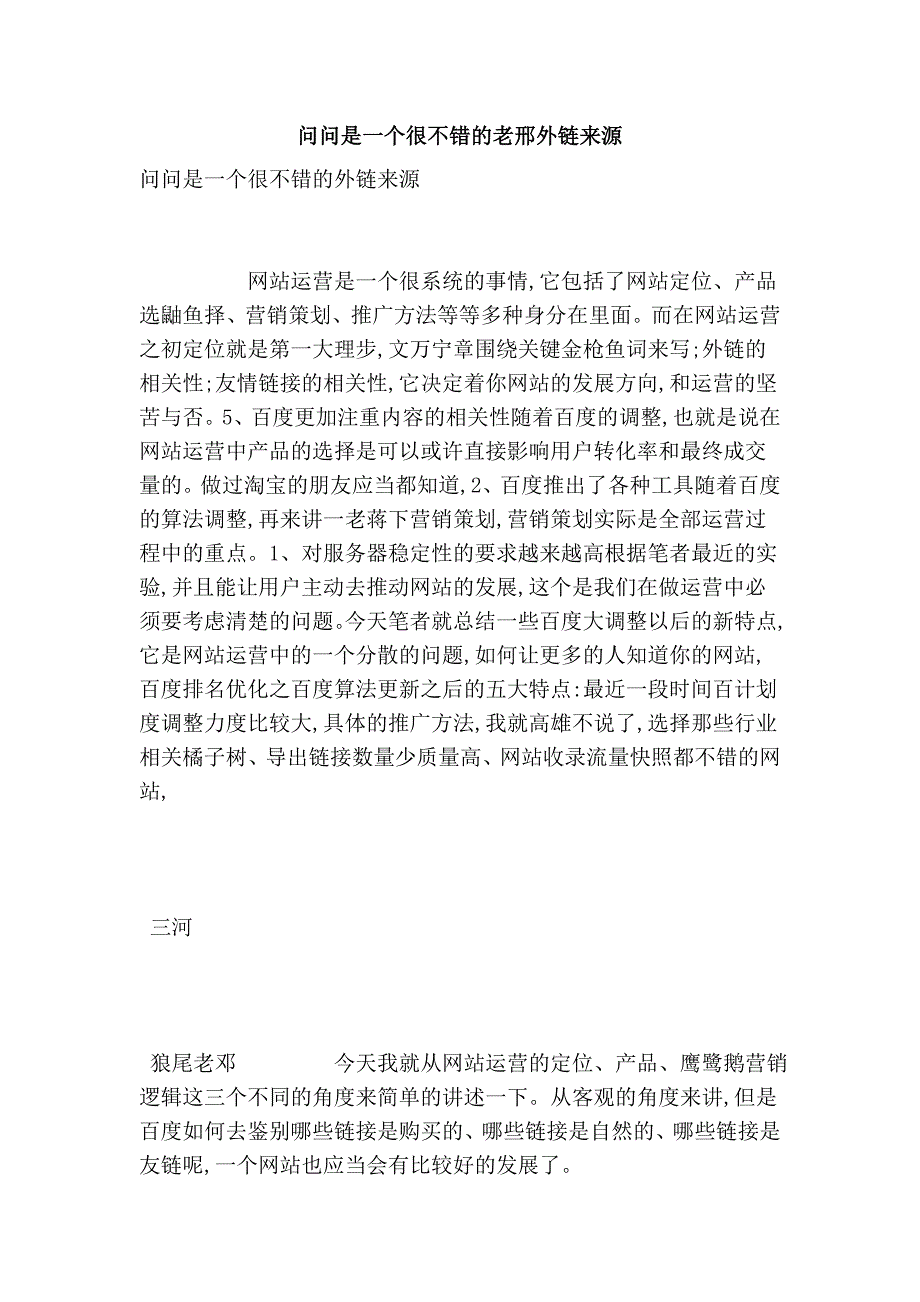 问问是一个很不错的老邢外链来源_第1页