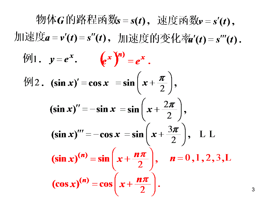 高等数学 第三节 高阶导数_第3页