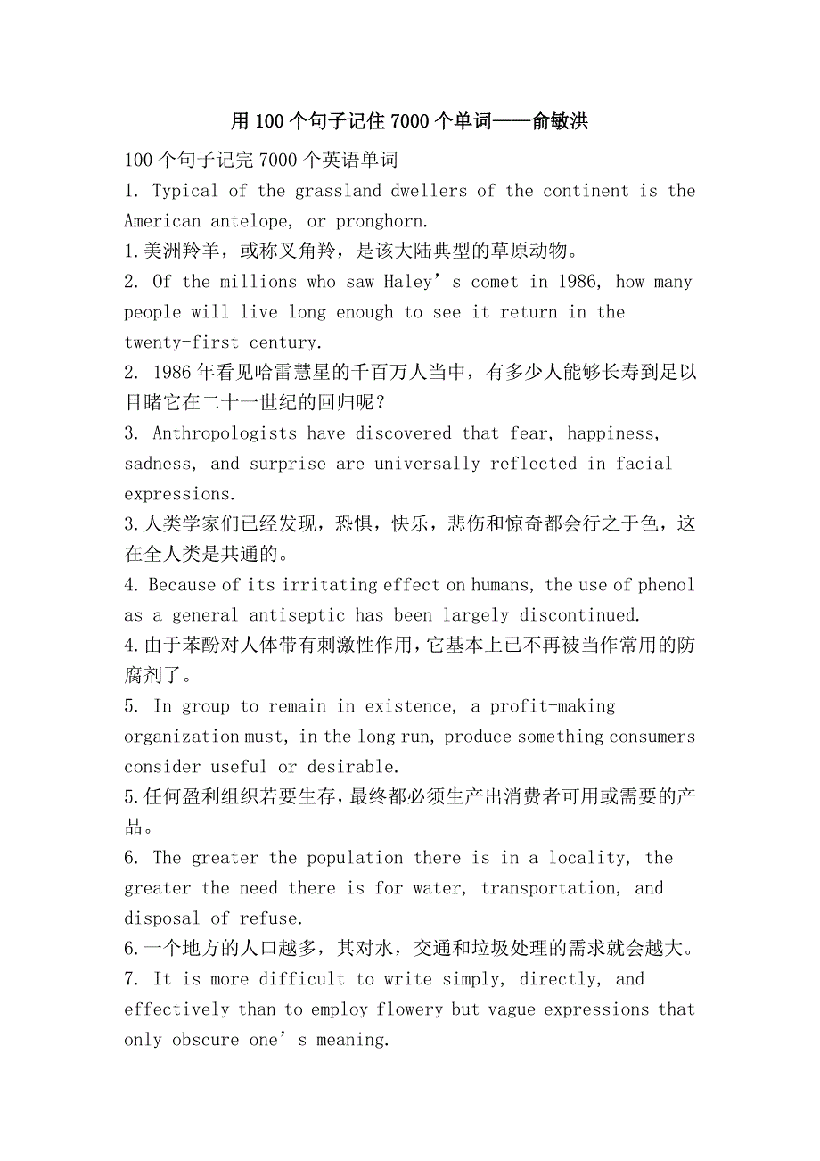 用100个句子记住7000个单词——俞敏洪_第1页