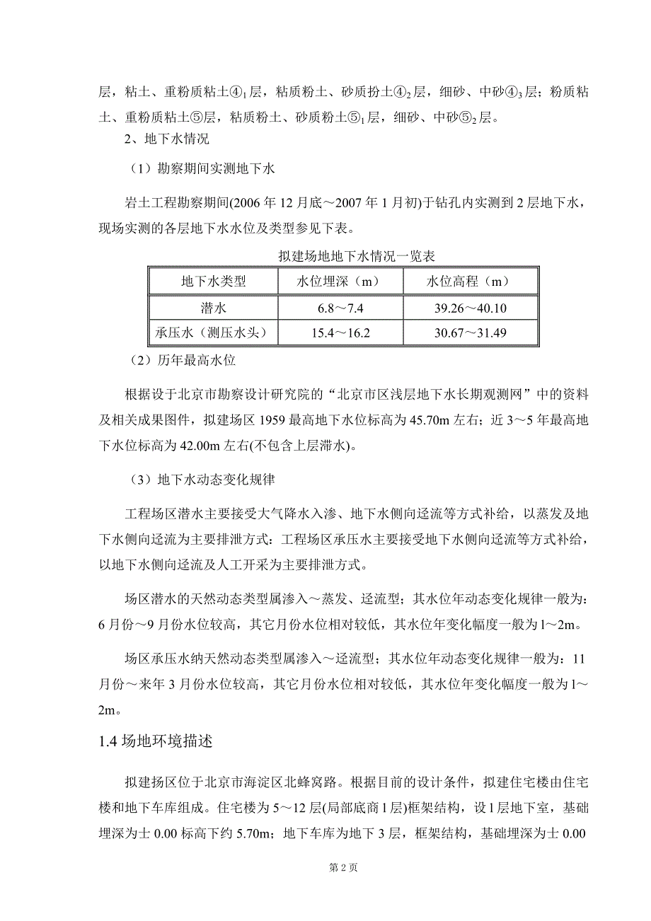 北京铁路局住宅等2项工程基坑支护施工组织设计_第4页