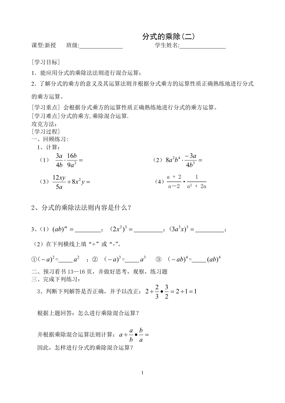 分式的乘除  混合运算练习_第1页