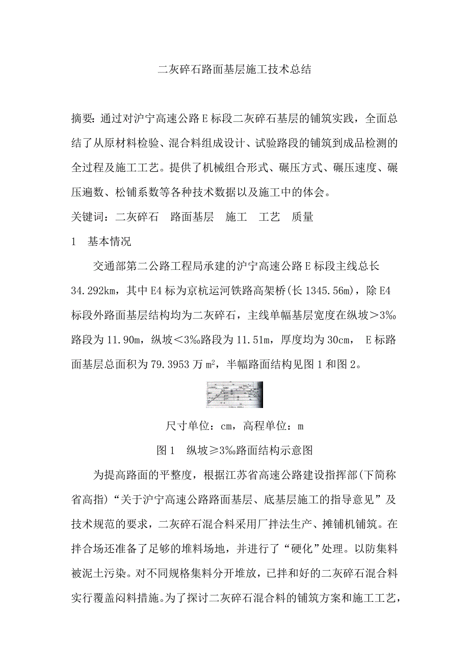 二灰碎石路面基层施工技术总结_第1页