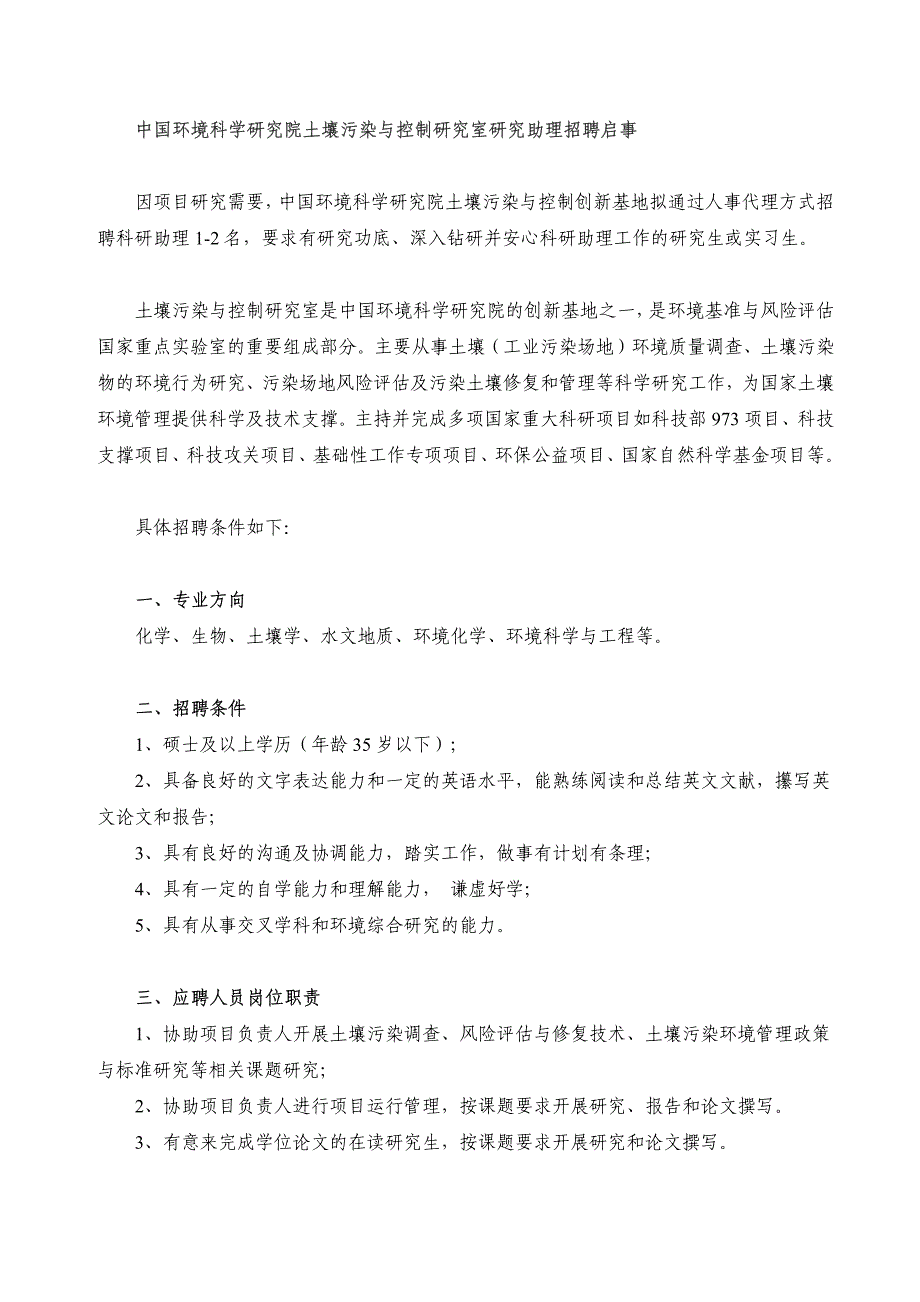 中国环境科学研究院土壤污染与控制研究室研究助理招聘启事_第1页