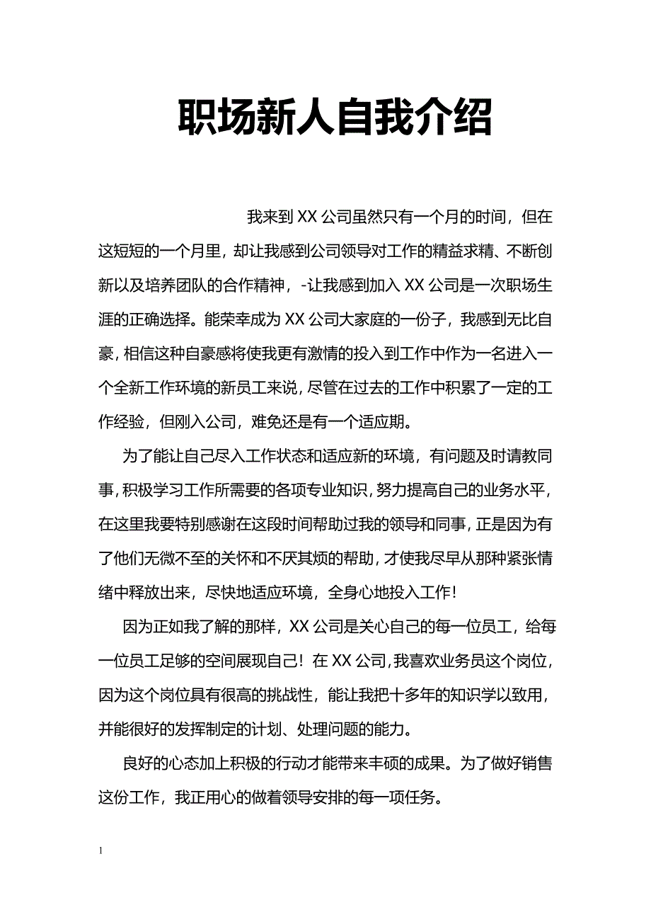 职场新人自我介绍_第1页