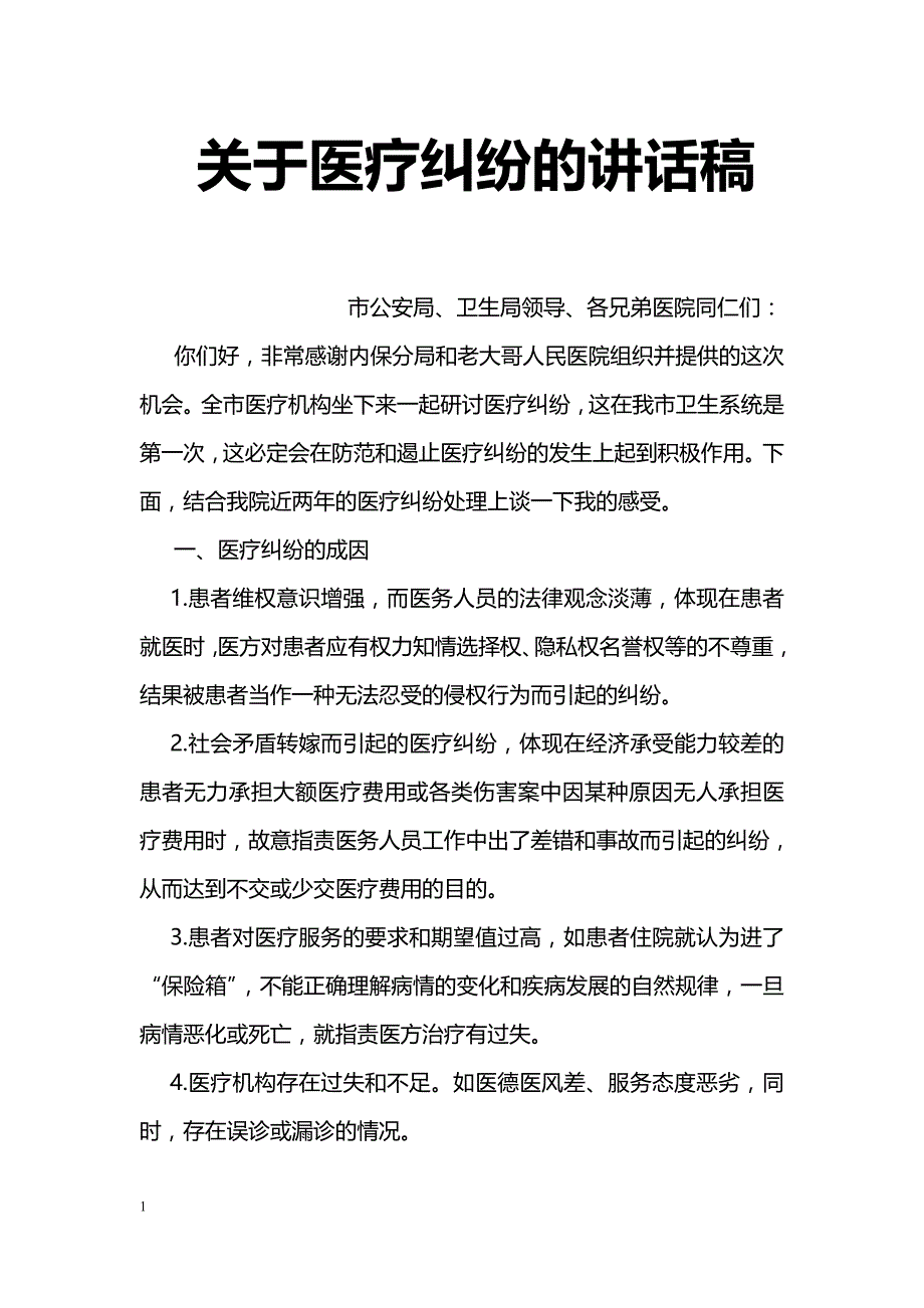 关于医疗纠纷的讲话稿_第1页