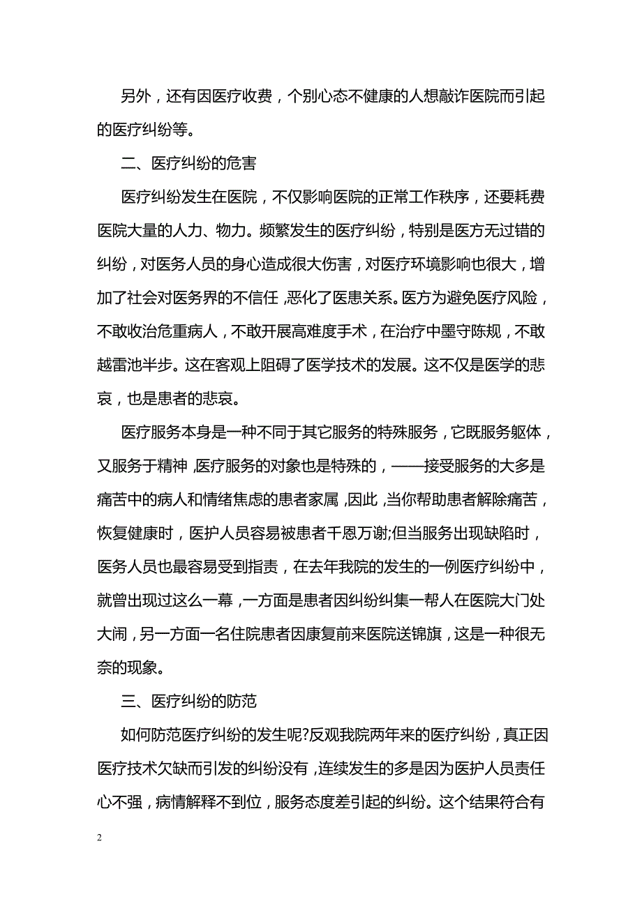 关于医疗纠纷的讲话稿_第2页