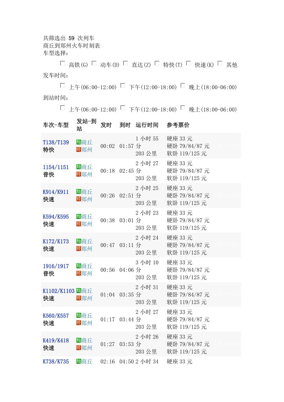 商丘-郑州火车车次_第1页