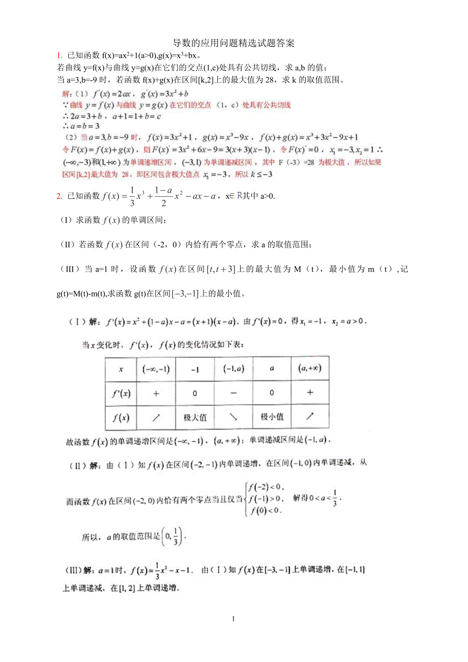 导数的应用问题精选试题及答案_第1页