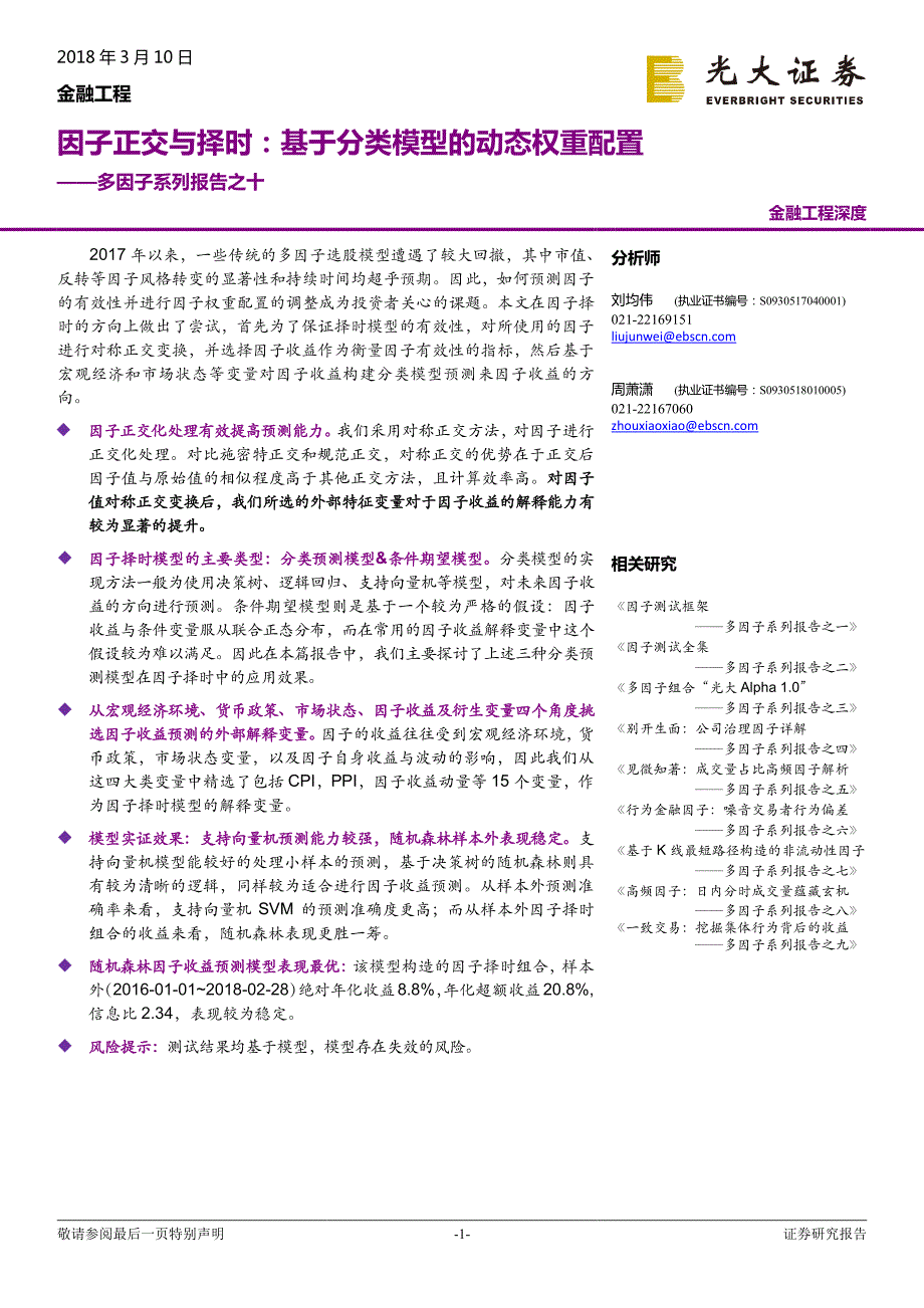 多因子系列报告之十：因子正交与择时，基于分类模型的动态权重配置_第1页