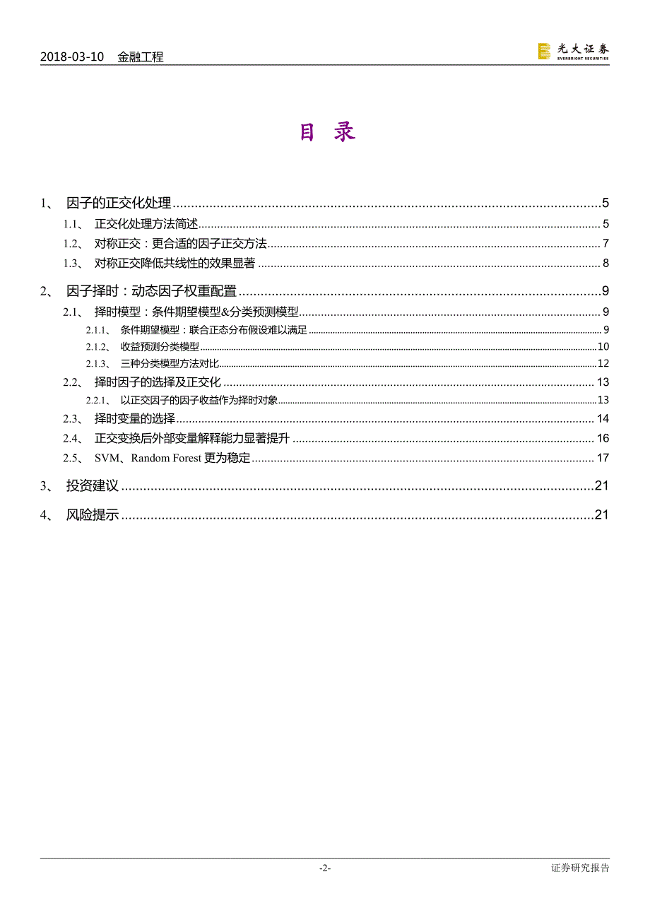 多因子系列报告之十：因子正交与择时，基于分类模型的动态权重配置_第2页