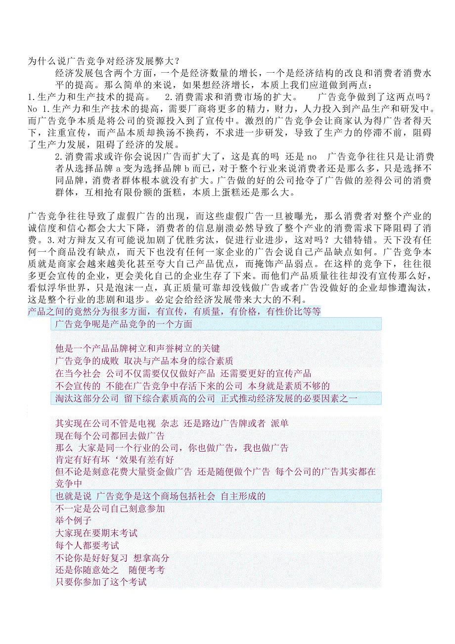 广告竞争对经济发展弊大于利文档_第1页