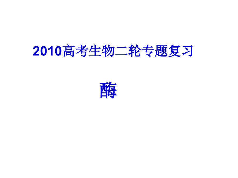 2010届高三生物酶专题_第1页