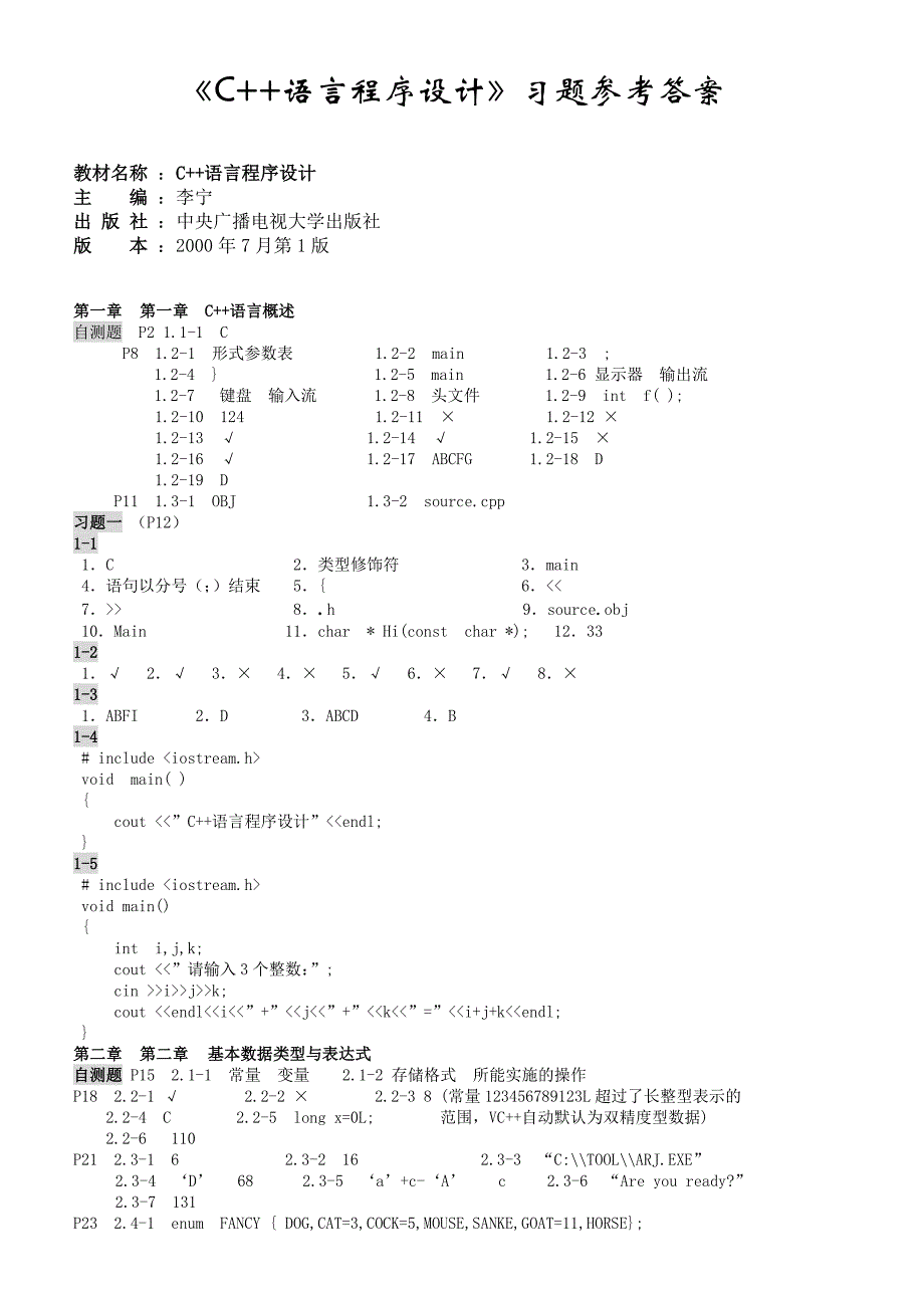 c++语言程序设计答案_第1页