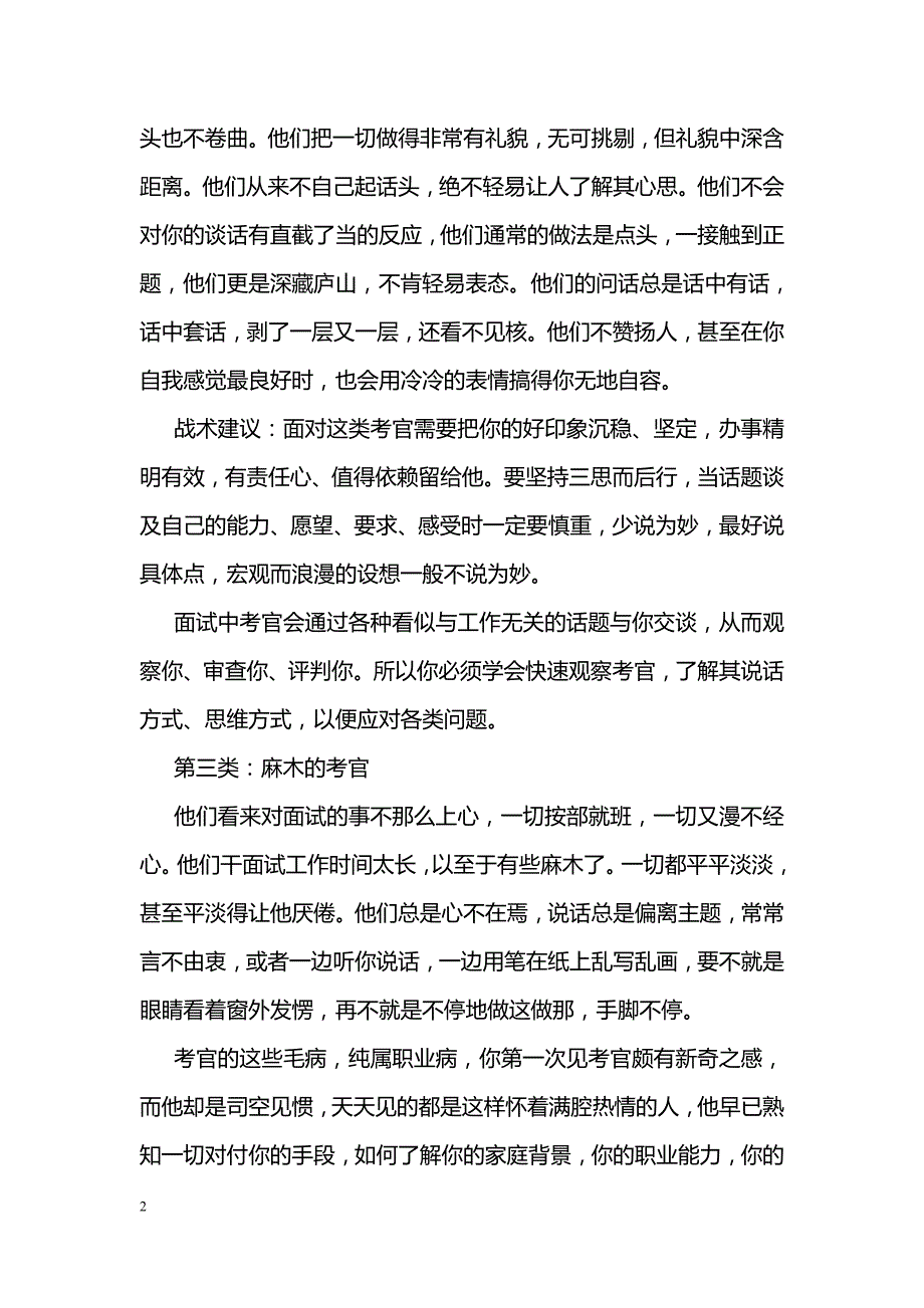 对付6类缠面试官的面试技巧_第2页