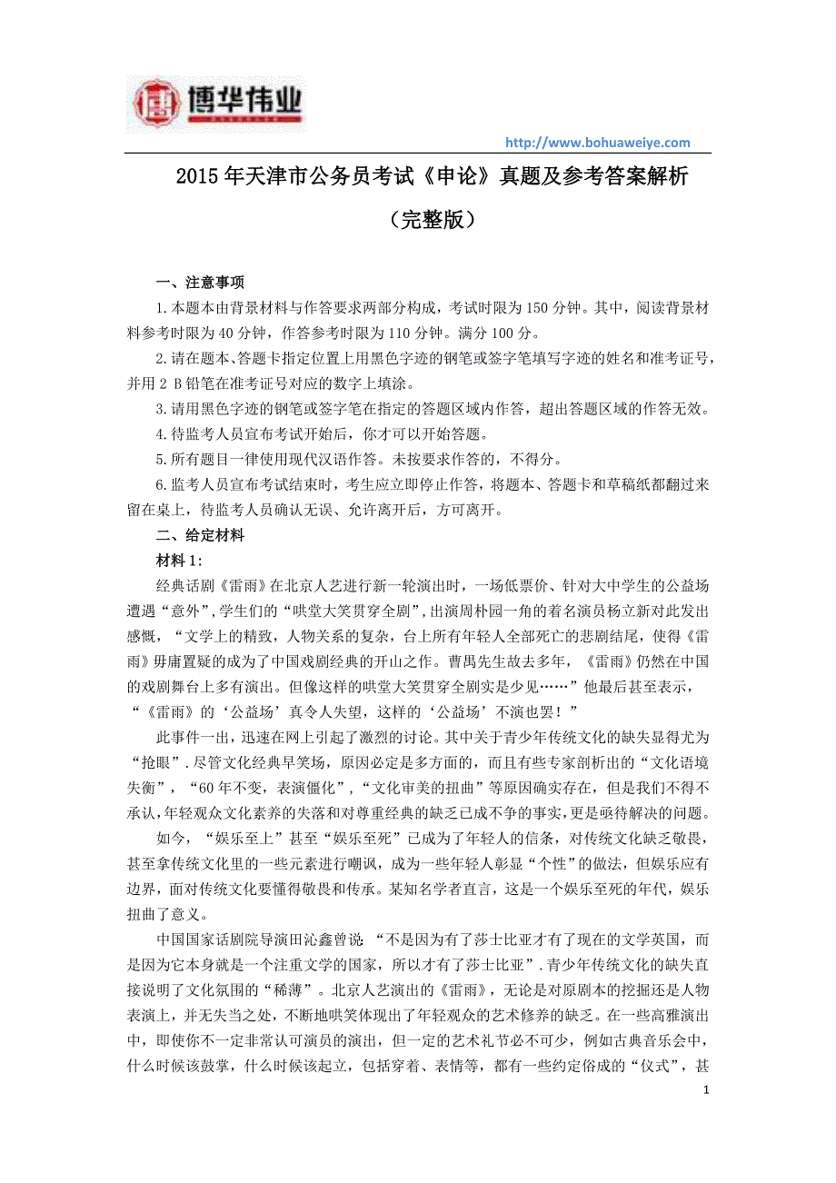 2015年天津市公务员考试申论真题及参考答案(完整版)_第1页