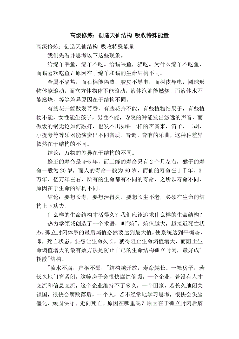 高级修炼：创造天仙结构 吸收特殊能量_第1页