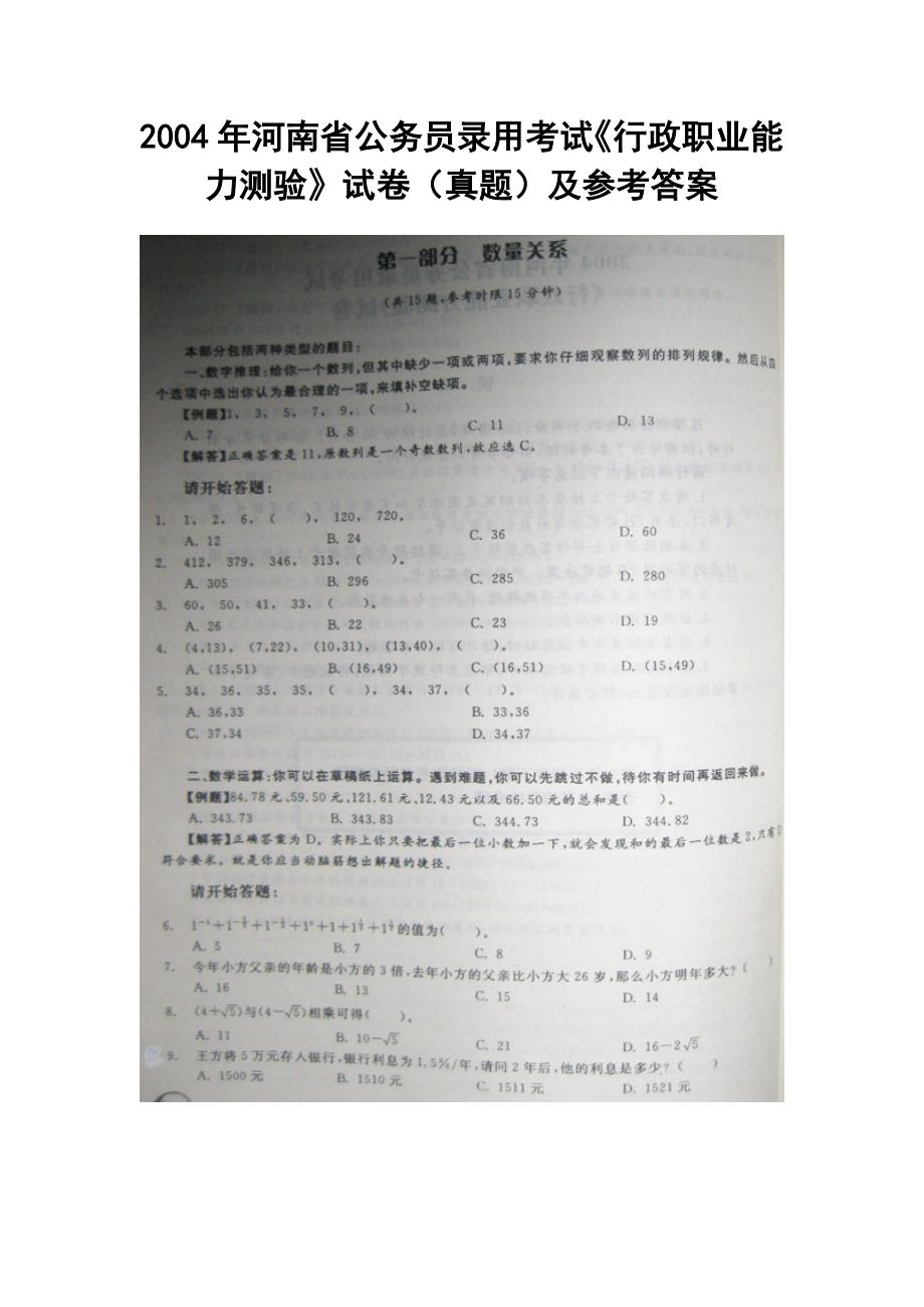 2004年河南省公务员录用考试《行政职业能力测验》试卷（真题）及参考答案_第1页