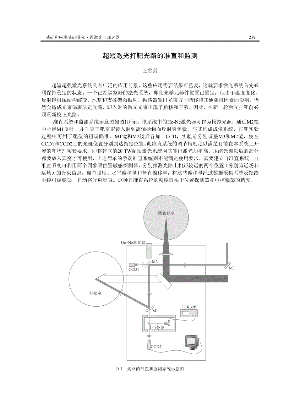 超短激光打靶光路的准直和监测_第1页