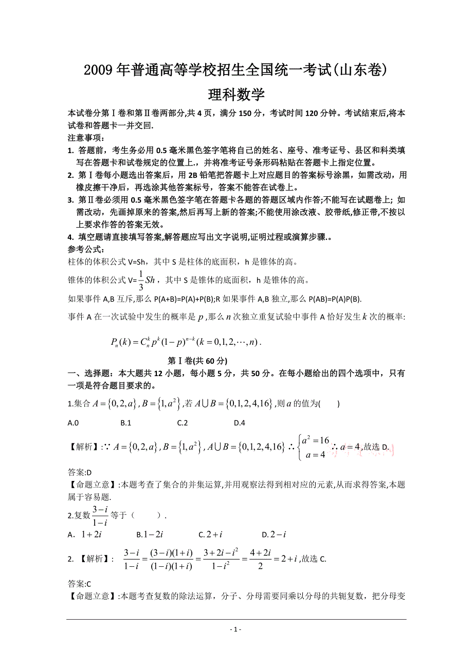 2009山东理科数学_第1页