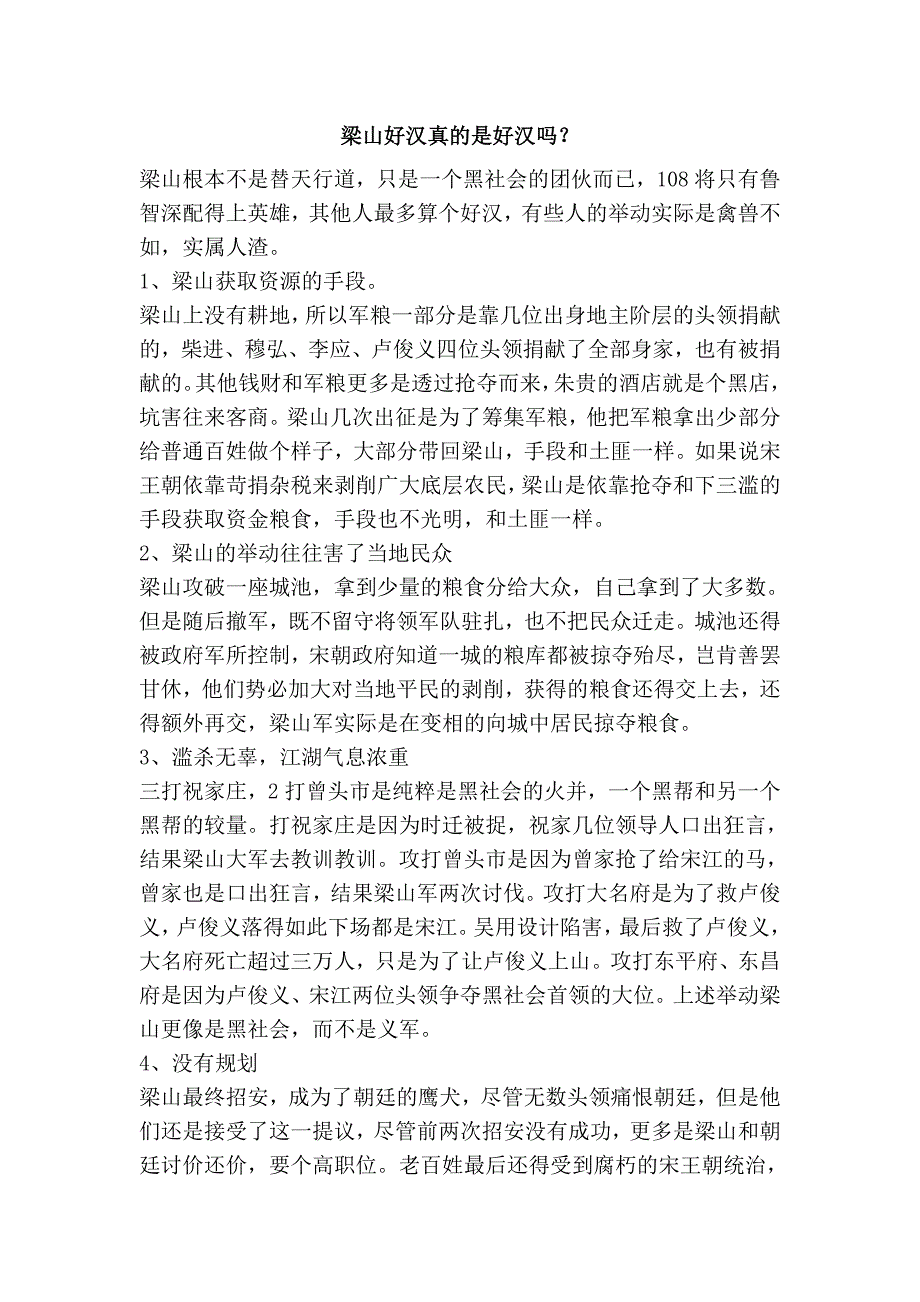 梁山好汉真的是好汉吗？_第1页