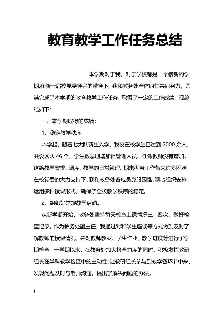 教育教学工作任务总结_第1页