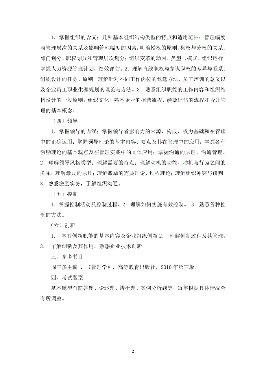 北京工商大学2014年802管理学考试大纲_第2页