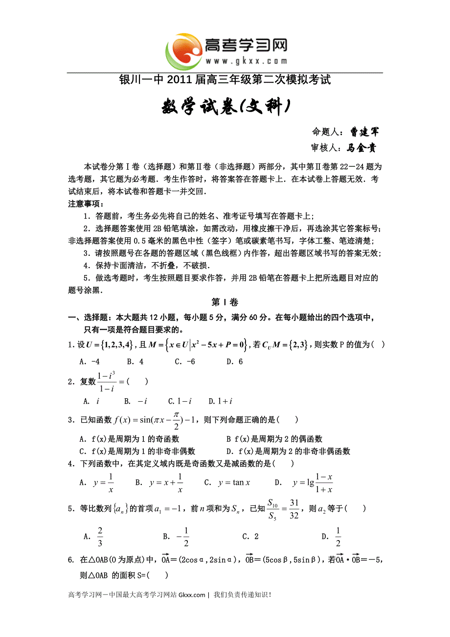 宁夏2011届高三第二次模拟考试(文数)_第1页