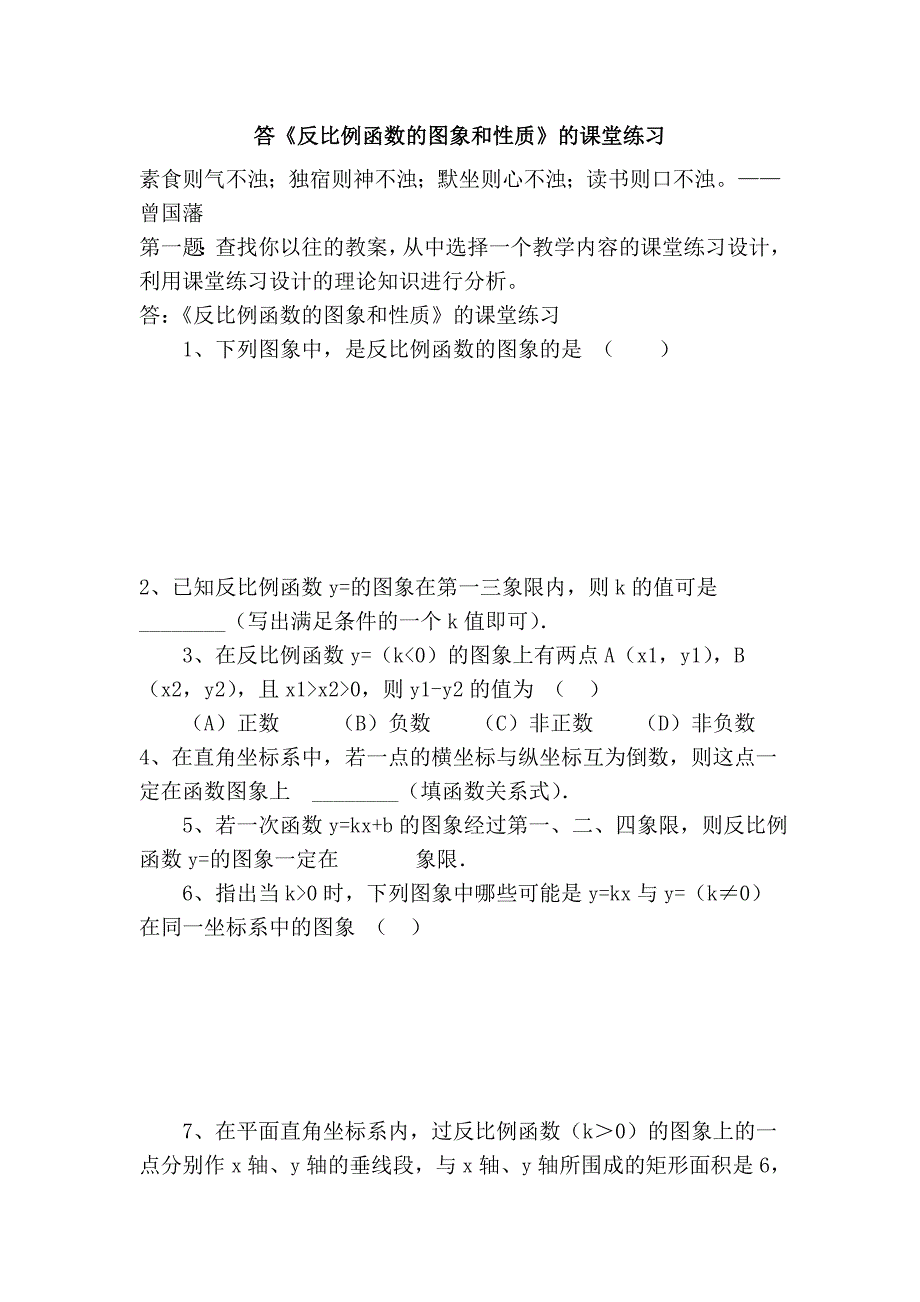 答《反比例函数的图象和性质》的课堂练习_第1页