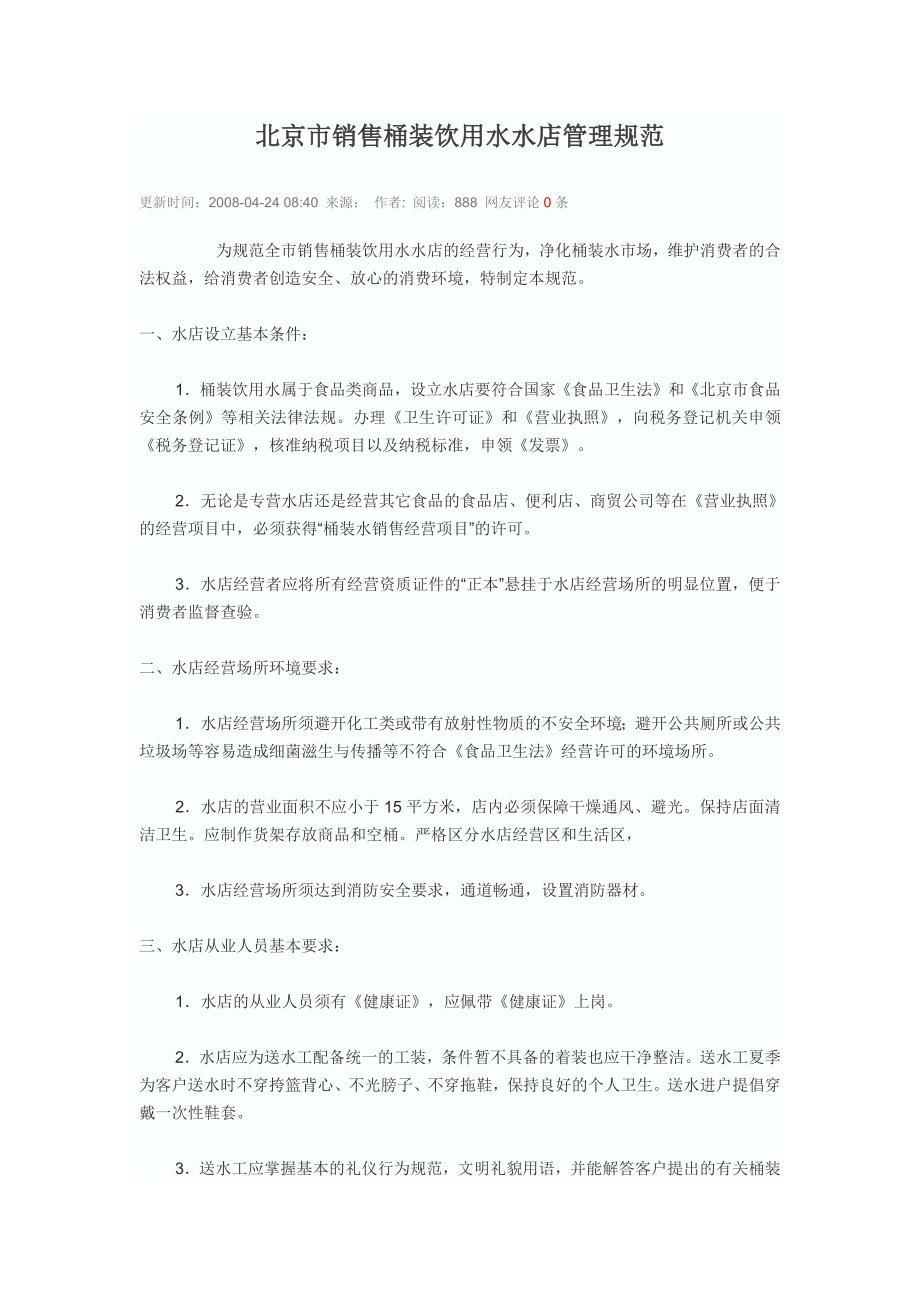 北京市销售桶装饮用水水店管理规范_第1页