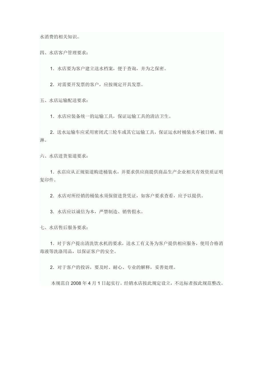 北京市销售桶装饮用水水店管理规范_第2页