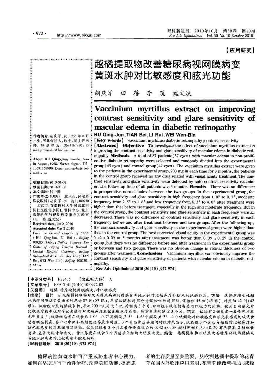 越橘提取物改善糖尿病视网膜病变黄斑水肿对比敏感度和眩光功能_第1页