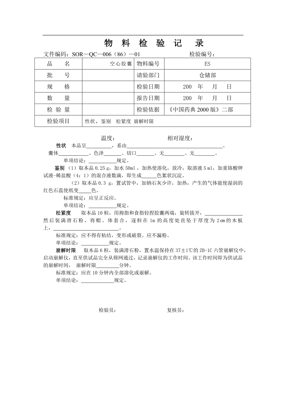 空心胶囊检验操作记录_第1页