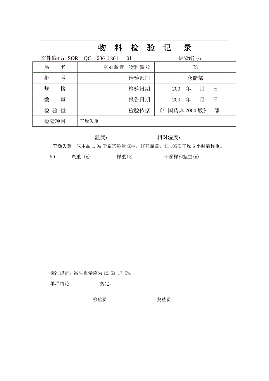 空心胶囊检验操作记录_第2页