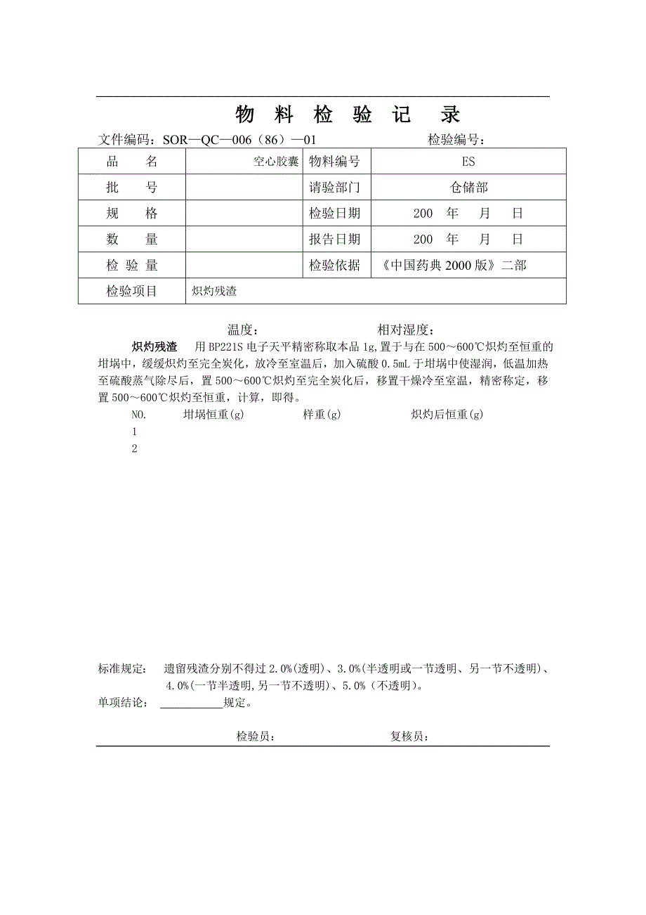 空心胶囊检验操作记录_第3页