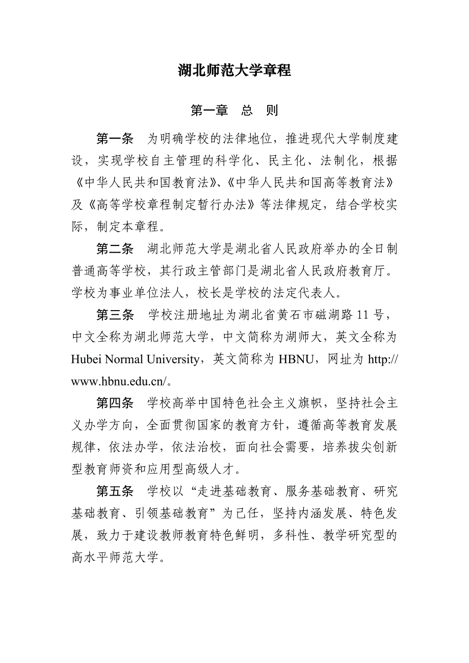 湖北师范大学章程_第1页