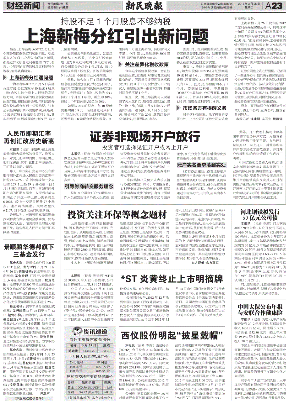 上海新梅分红引出新问题_第1页