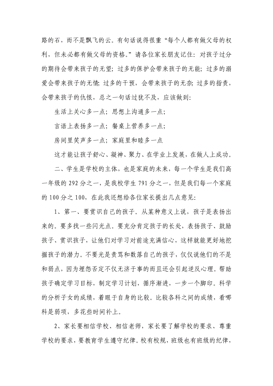 高一年级第二学期家长会教师发言多篇合集_第4页