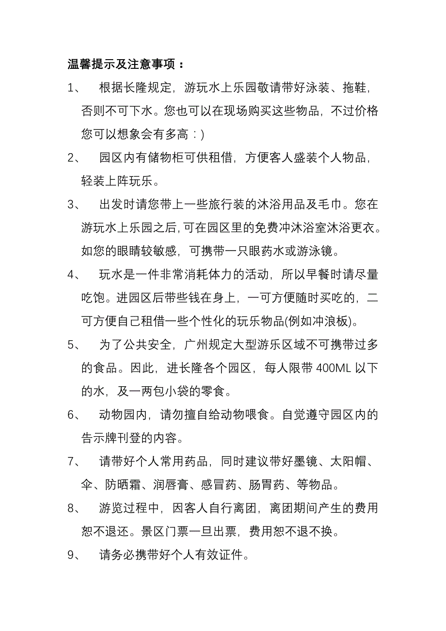 长隆温馨提示及注意事项_第1页