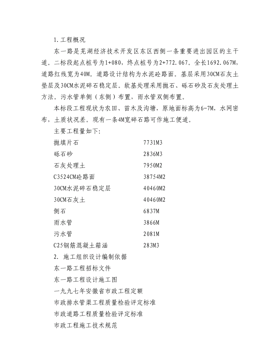 芜湖东一路二标段施工组织设计_第4页