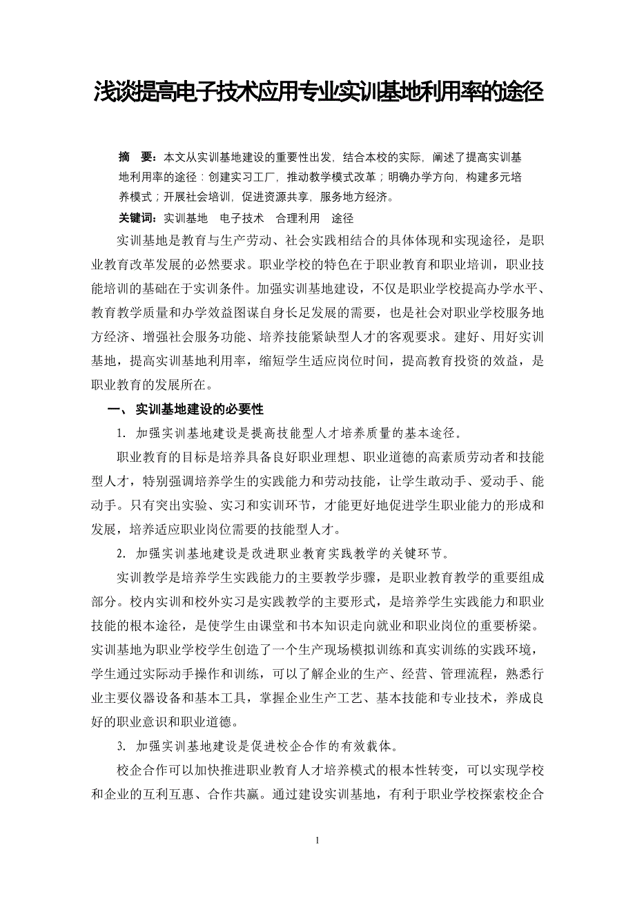 浅谈提高电子技术应用专业实训基地利用率的途径_第1页