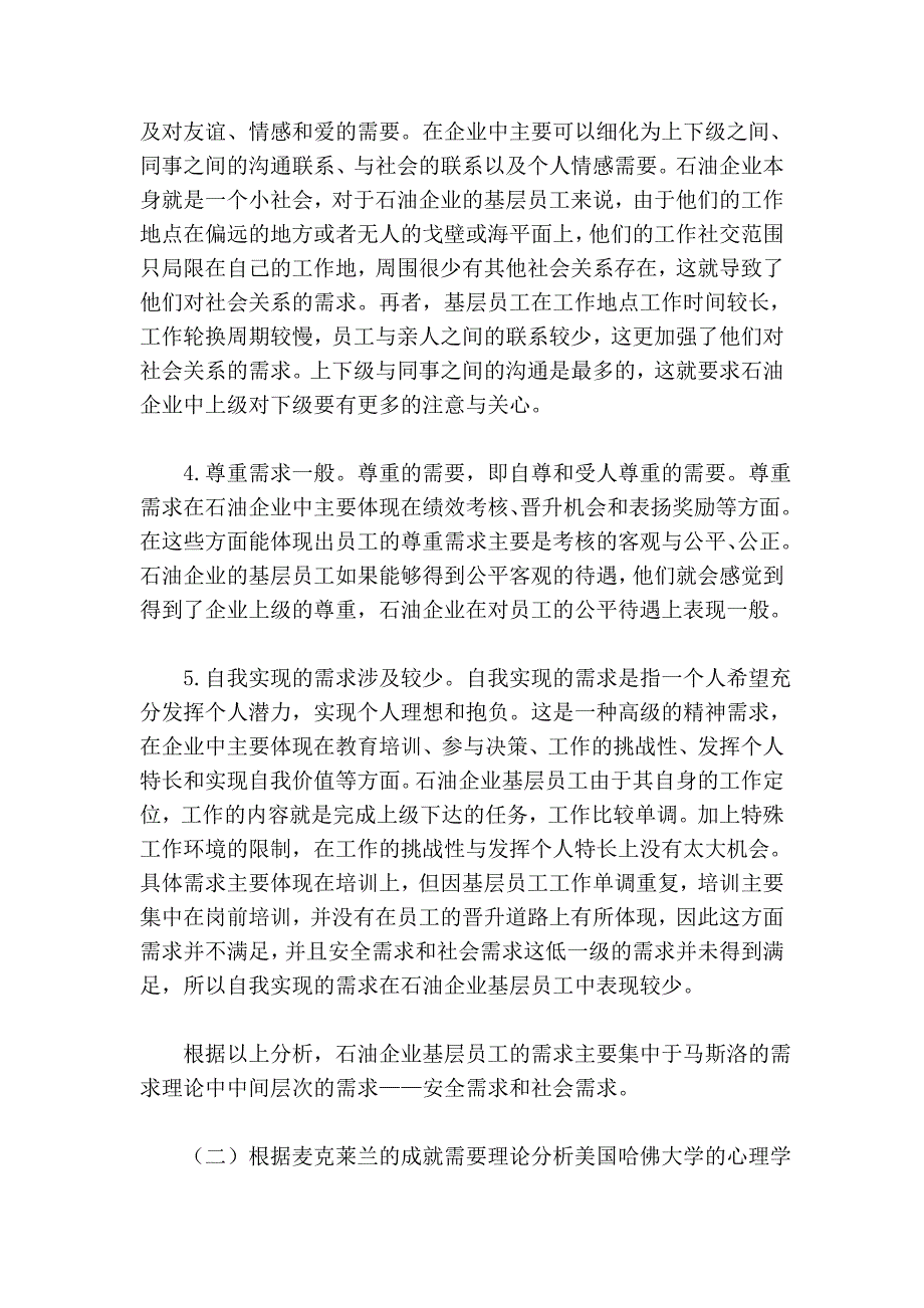 石油企业基层员工基本需求分析_第3页