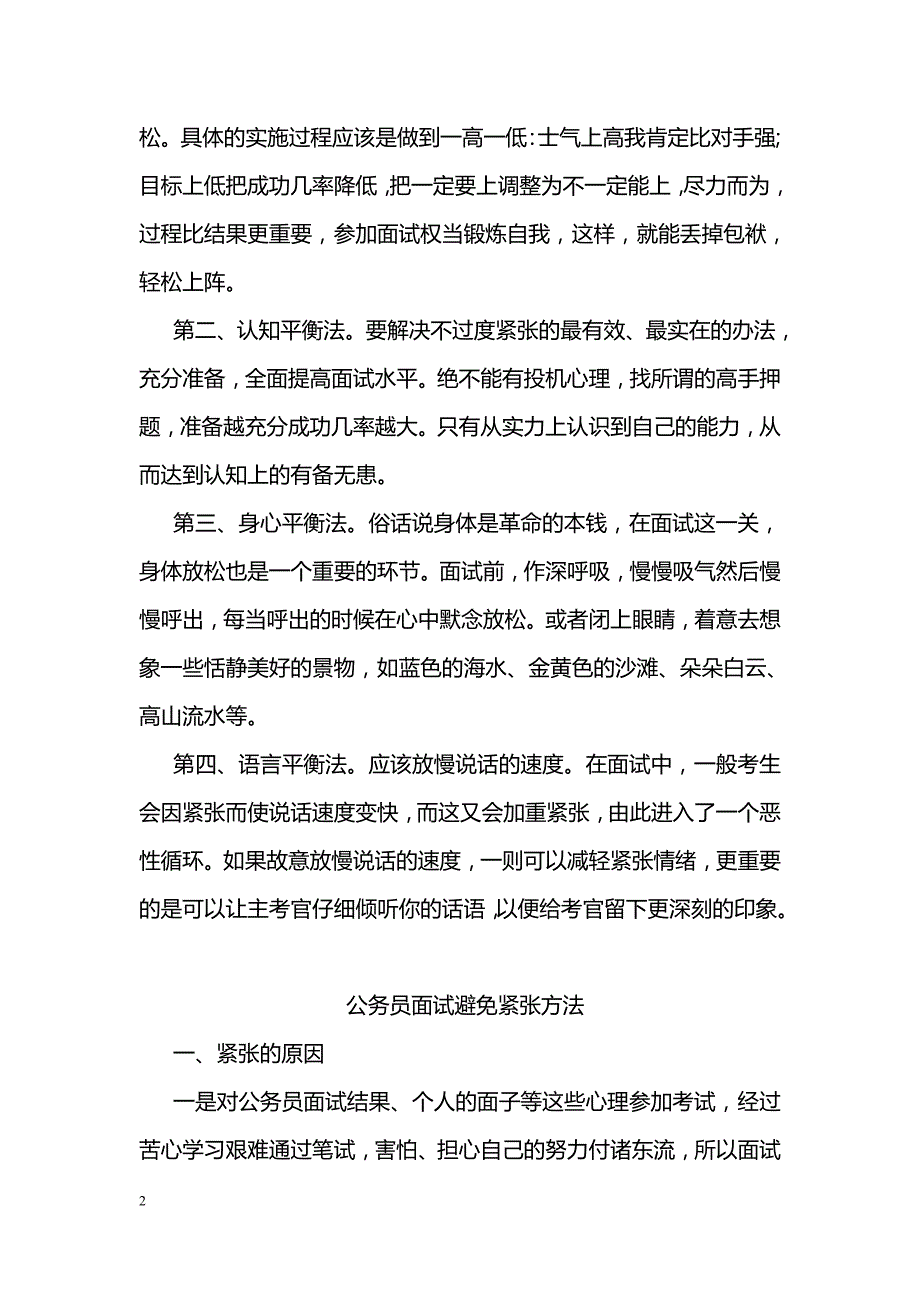 如何克服事业单位面试紧张_第2页