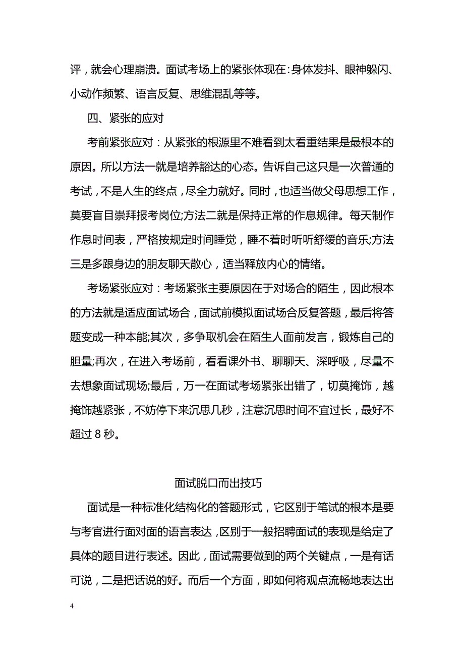 如何克服事业单位面试紧张_第4页