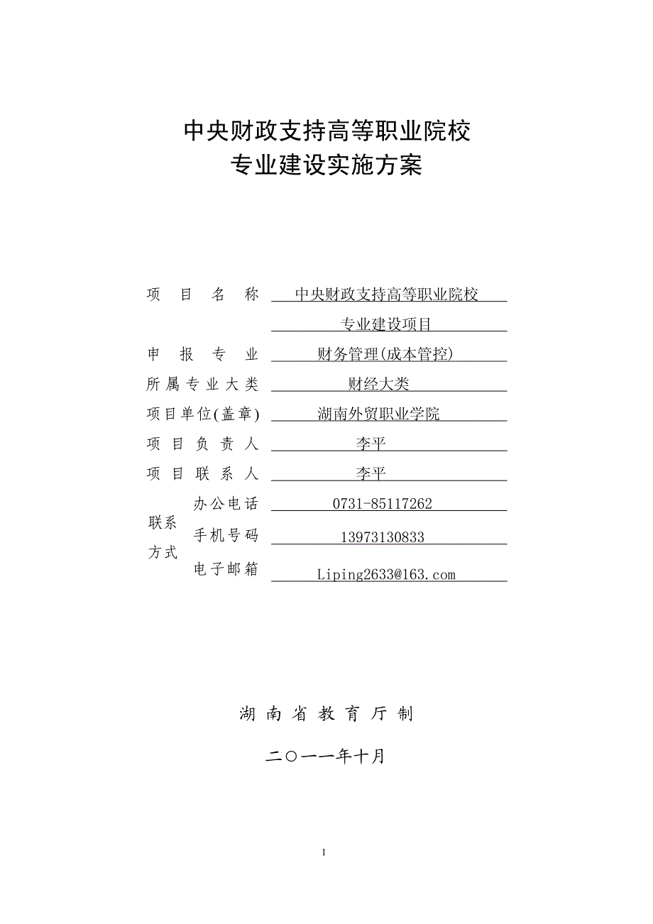 湖南外贸职业学院财务管理专业建设方案_第1页