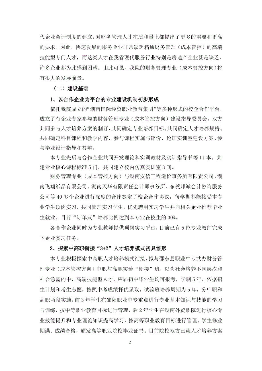 湖南外贸职业学院财务管理专业建设方案_第4页