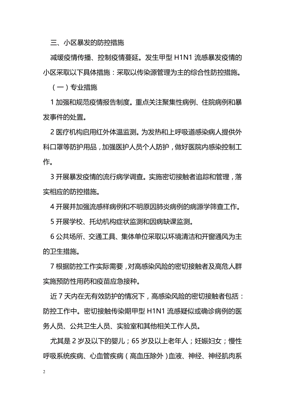 小区甲流感爆发控制_第2页