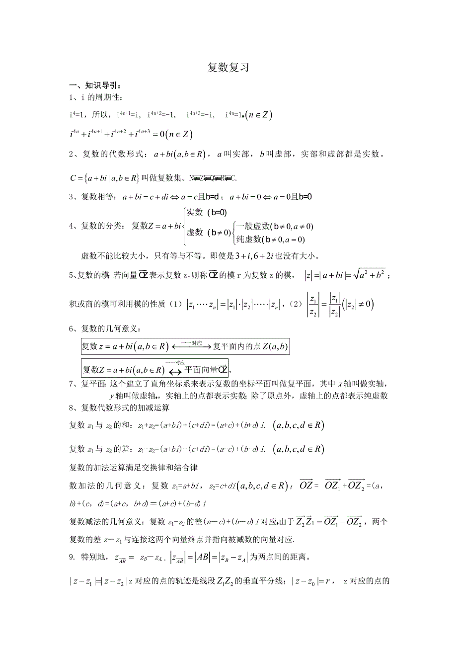 复数复习讲义(一)(学生用)_第1页