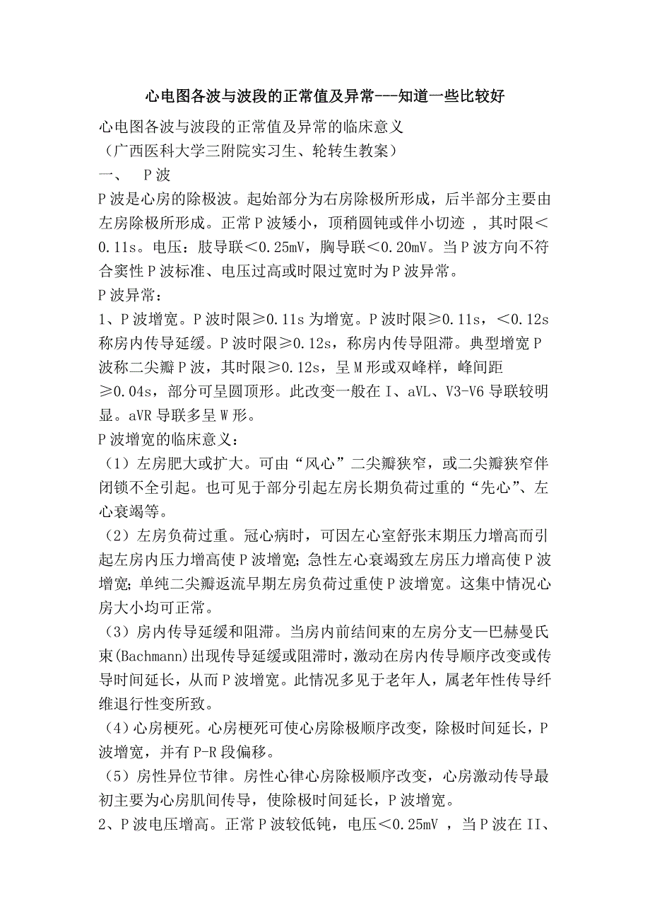 心电图各波与波段的正常值及异常---知道一些比较好_第1页